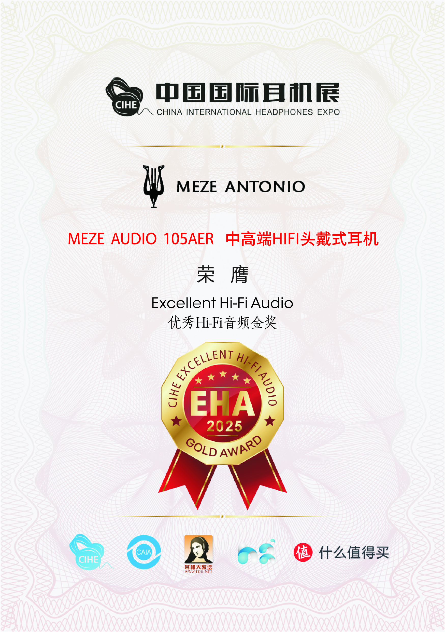 優(yōu)秀HIFI音頻產(chǎn)品EHA大獎   金獎 —— MEZE  105AER
