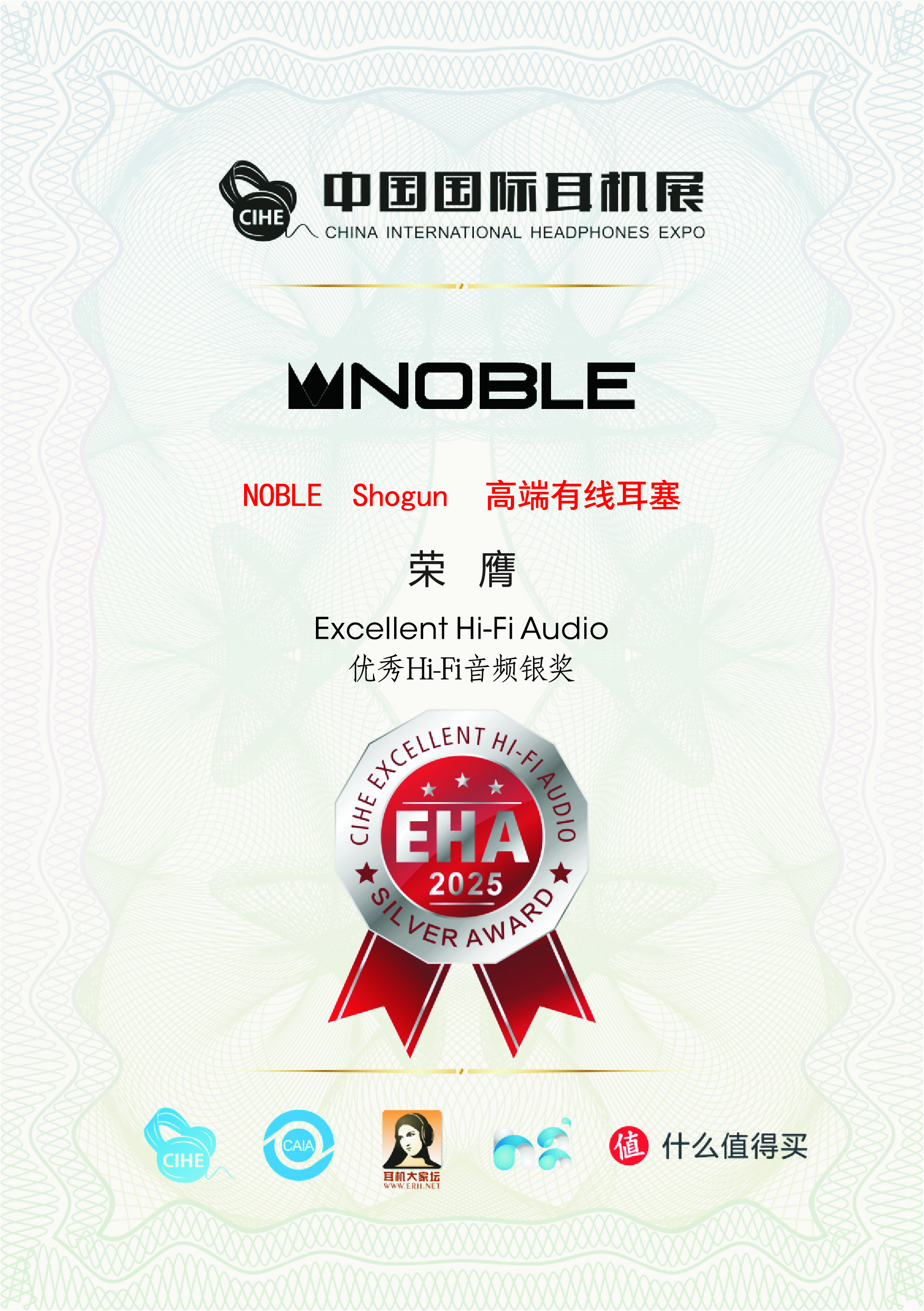 優(yōu)秀HIFI音頻產(chǎn)品EHA大獎  銀獎 —— NOBLE  Shogun